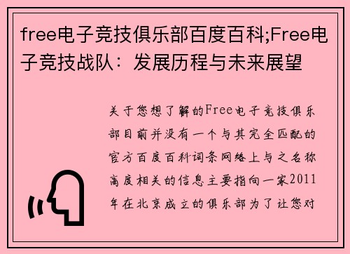 free电子竞技俱乐部百度百科;Free电子竞技战队：发展历程与未来展望