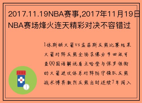 2017.11.19NBA赛事,2017年11月19日NBA赛场烽火连天精彩对决不容错过