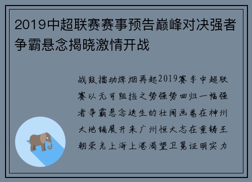 2019中超联赛赛事预告巅峰对决强者争霸悬念揭晓激情开战