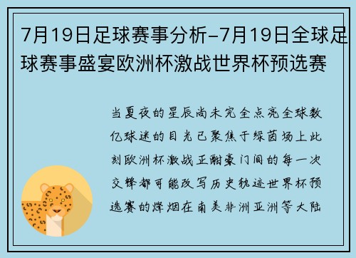 7月19日足球赛事分析-7月19日全球足球赛事盛宴欧洲杯激战世界杯预选赛关键亚洲杯对决精彩纷呈球迷必看狂欢夜