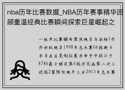 nba历年比赛数据_NBA历年赛事精华回顾重温经典比赛瞬间探索巨星崛起之路与历史传承