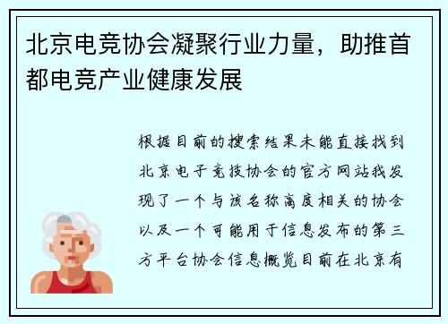 北京电竞协会凝聚行业力量，助推首都电竞产业健康发展