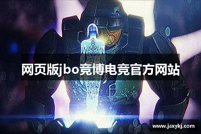 网页版jbo竞博电竞官方网站